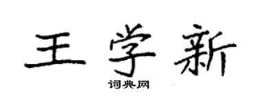 袁强王学新楷书个性签名怎么写