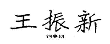 袁强王振新楷书个性签名怎么写