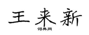 袁强王来新楷书个性签名怎么写
