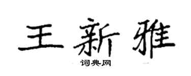 袁强王新雅楷书个性签名怎么写
