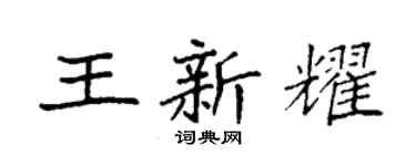 袁强王新耀楷书个性签名怎么写