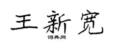 袁强王新宽楷书个性签名怎么写