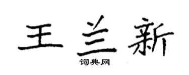 袁强王兰新楷书个性签名怎么写