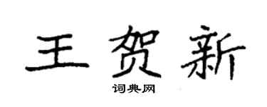袁强王贺新楷书个性签名怎么写