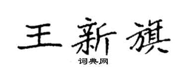 袁强王新旗楷书个性签名怎么写