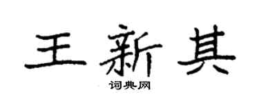 袁强王新其楷书个性签名怎么写