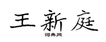 袁强王新庭楷书个性签名怎么写