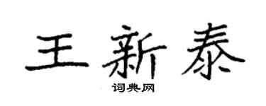 袁强王新泰楷书个性签名怎么写