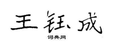 袁强王钰成楷书个性签名怎么写