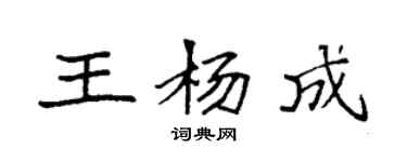袁强王杨成楷书个性签名怎么写