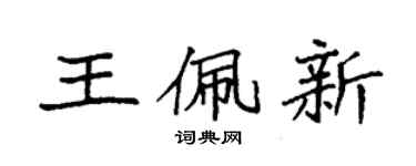 袁强王佩新楷书个性签名怎么写