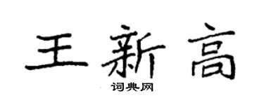 袁强王新高楷书个性签名怎么写