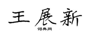 袁强王展新楷书个性签名怎么写