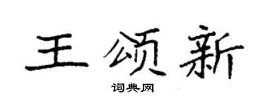袁强王颂新楷书个性签名怎么写