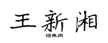 袁强王新湘楷书个性签名怎么写