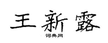 袁强王新露楷书个性签名怎么写