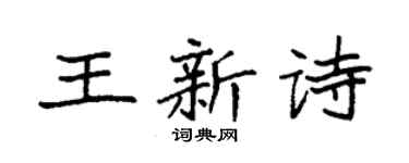 袁强王新诗楷书个性签名怎么写