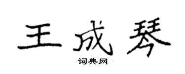 袁强王成琴楷书个性签名怎么写