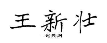 袁强王新壮楷书个性签名怎么写