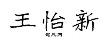 袁强王怡新楷书个性签名怎么写