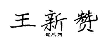袁强王新赞楷书个性签名怎么写