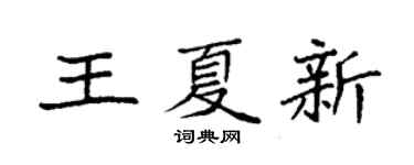 袁强王夏新楷书个性签名怎么写