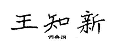 袁强王知新楷书个性签名怎么写