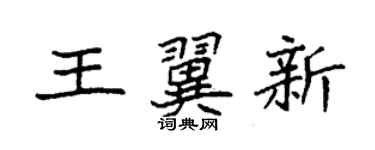 袁强王翼新楷书个性签名怎么写