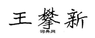 袁强王攀新楷书个性签名怎么写