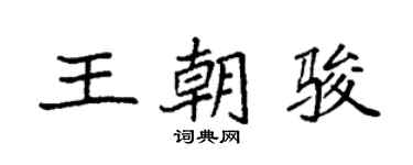 袁强王朝骏楷书个性签名怎么写