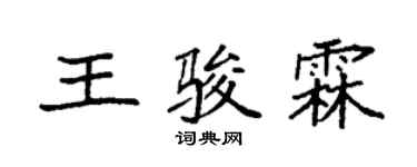袁强王骏霖楷书个性签名怎么写