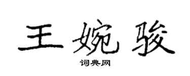 袁强王婉骏楷书个性签名怎么写
