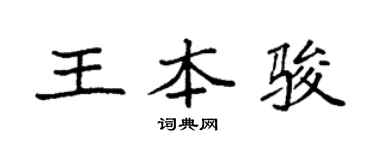 袁强王本骏楷书个性签名怎么写