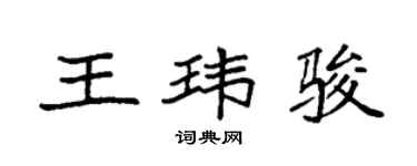 袁强王玮骏楷书个性签名怎么写