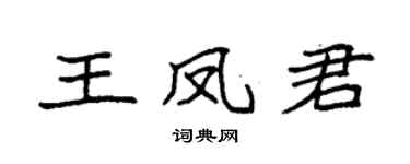 袁强王凤君楷书个性签名怎么写