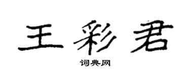 袁强王彩君楷书个性签名怎么写