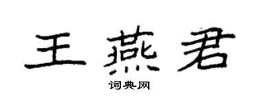 袁强王燕君楷书个性签名怎么写