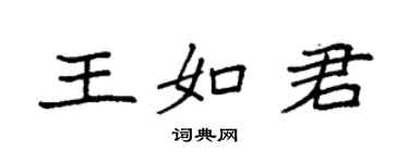 袁强王如君楷书个性签名怎么写
