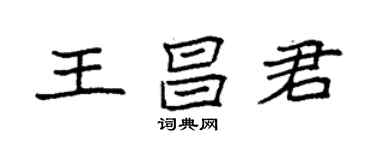 袁强王昌君楷书个性签名怎么写
