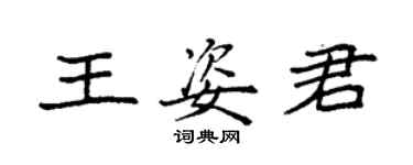 袁强王姿君楷书个性签名怎么写
