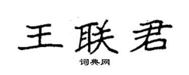 袁强王联君楷书个性签名怎么写