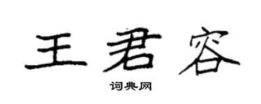 袁强王君容楷书个性签名怎么写