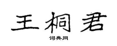 袁强王桐君楷书个性签名怎么写