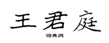 袁强王君庭楷书个性签名怎么写