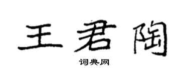 袁强王君陶楷书个性签名怎么写