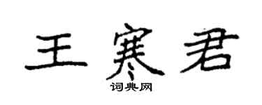 袁强王寒君楷书个性签名怎么写
