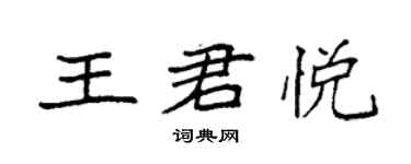 袁强王君悦楷书个性签名怎么写