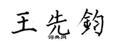 何伯昌王先钧楷书个性签名怎么写