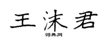 袁强王沫君楷书个性签名怎么写