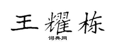 袁强王耀栋楷书个性签名怎么写